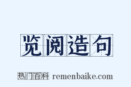 览阅造句是什么意思的图片